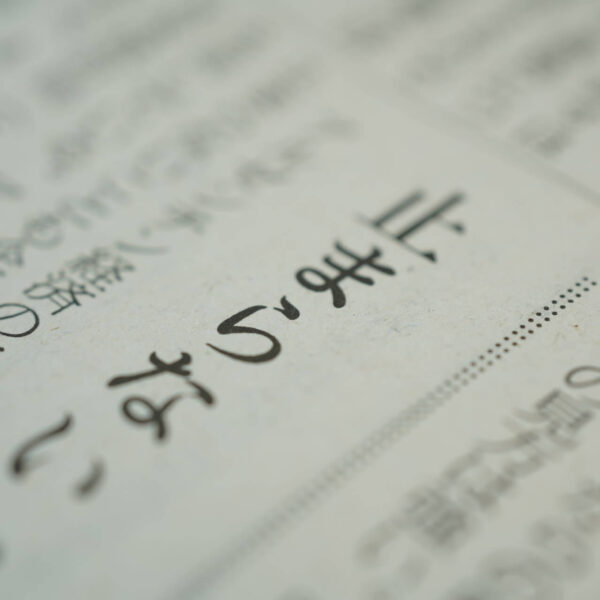 close-up of Japanese writing in a newspaper