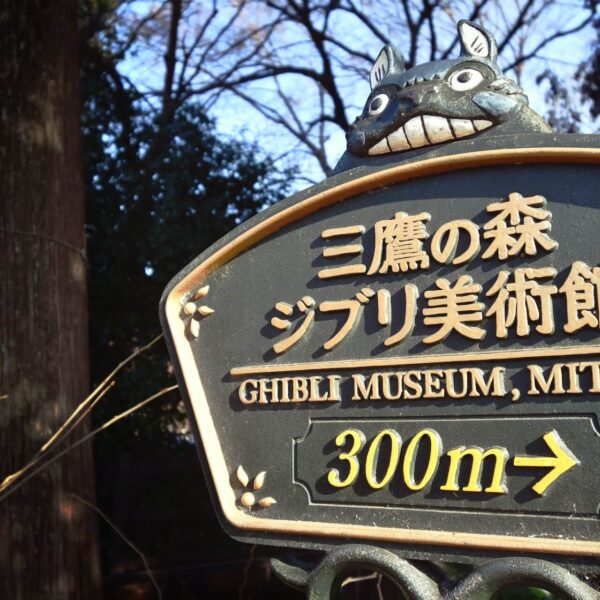 sign with Japanese and English saying Ghibli museum mitaka